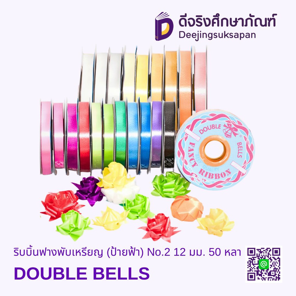 ริบบิ้นฟางพับเหรียญ (ป้ายฟ้า) No.2 12 มม.50 หลา DOUBLE BELLS