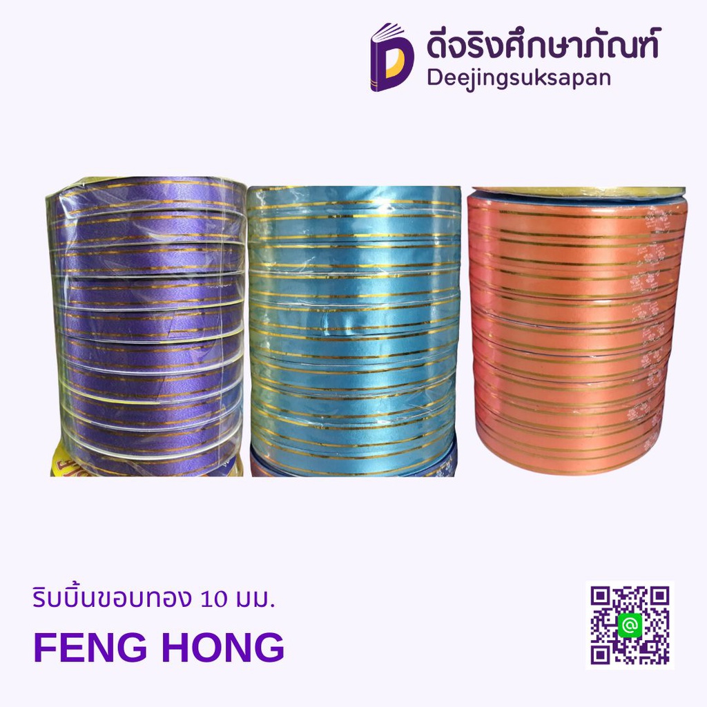 ริบบิ้นขอบทอง 10 มม. FENG HONG