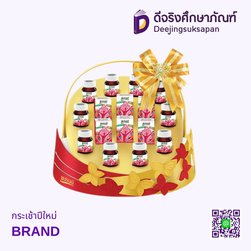 กระเช้าปีใหม่ BRAND