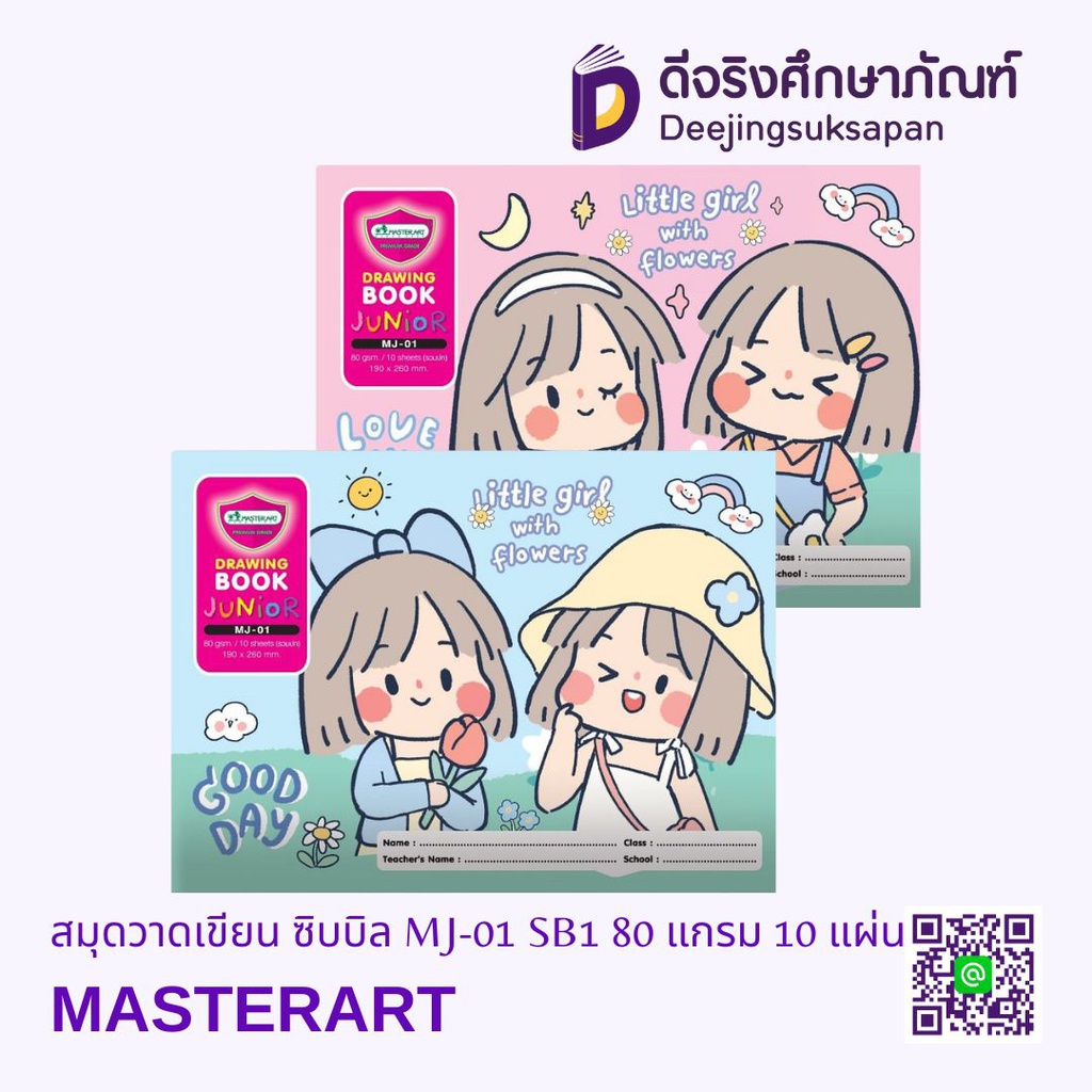สมุดวาดเขียน ซิบบิล MJ-01 SB1 80 แกรม 10 แผ่น MASTERART