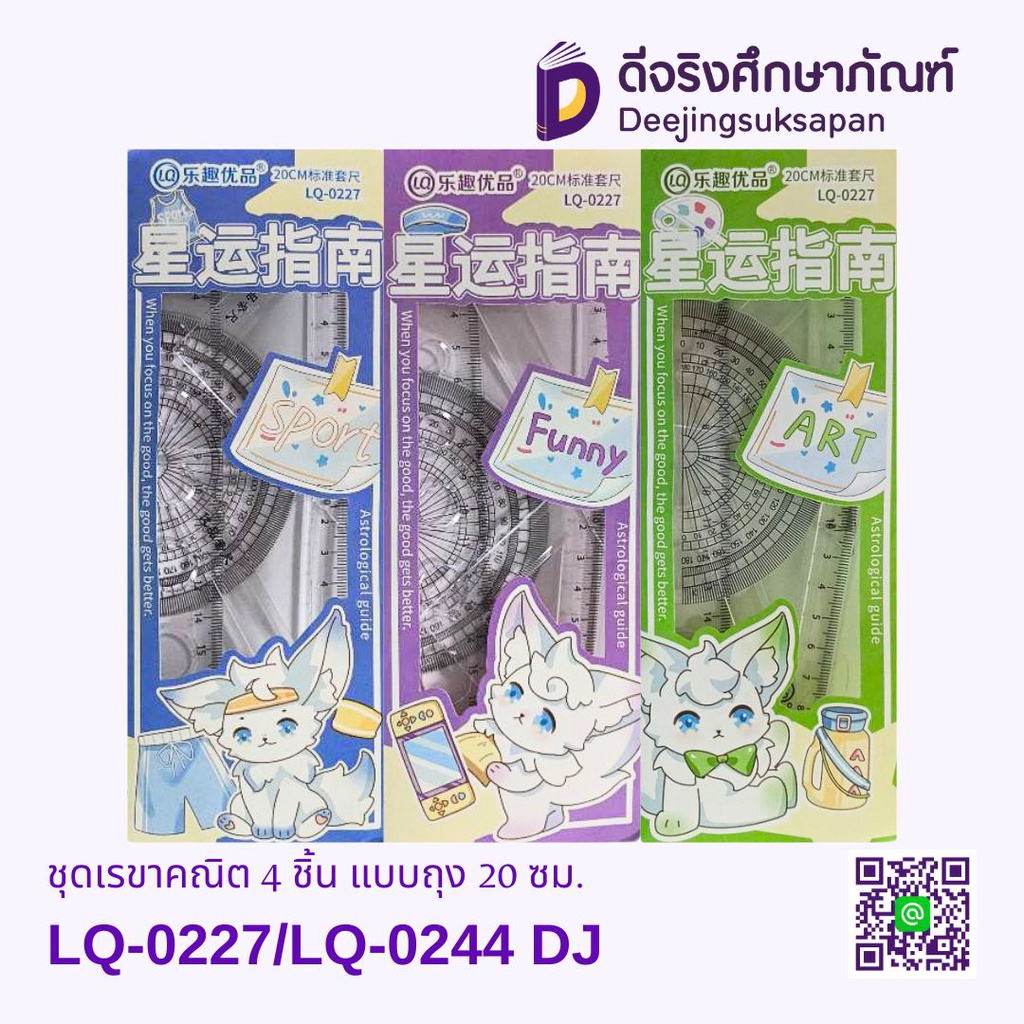ชุดเรขาคณิต 4 ชิ้น แบบถุง 20 ซม. LQ-0145/LQ-0227/LQ-0244/LQ-0245/LQ-0273/LQ-0284/LQ-0280 DJ