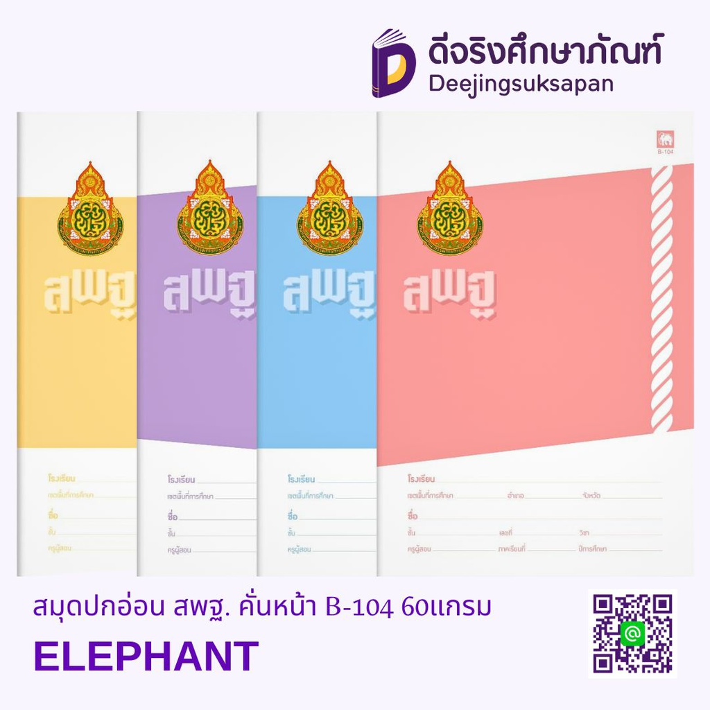 สมุดปกอ่อน สพฐ. คั่นหน้า B-104 60แกรม ELEPHANT