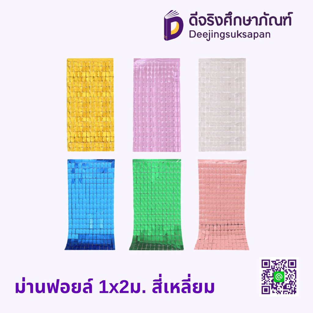 ม่านฟอยล์ 1x2ม. สี่เหลี่ยม