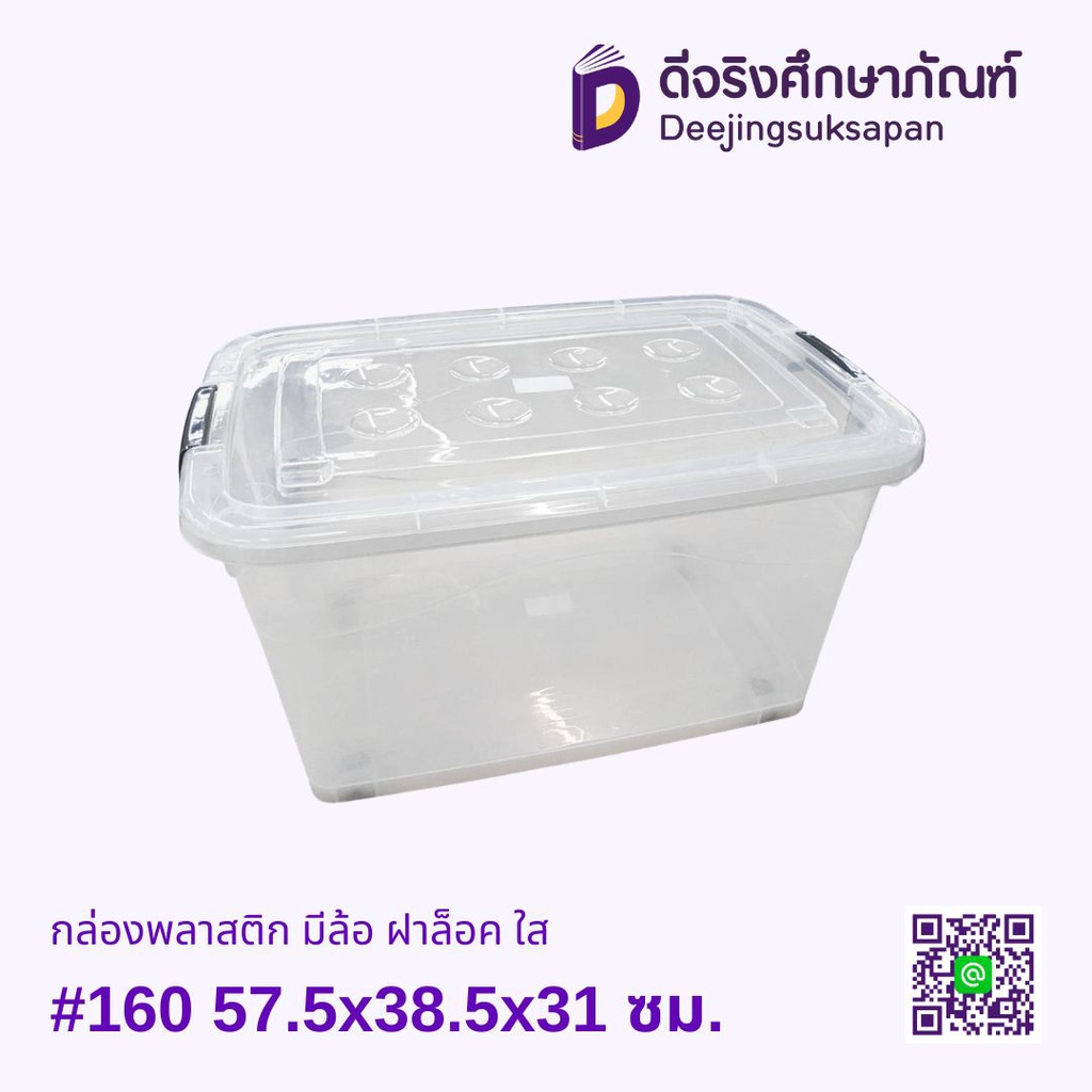 กล่องพลาสติก มีล้อ ฝาล็อค
