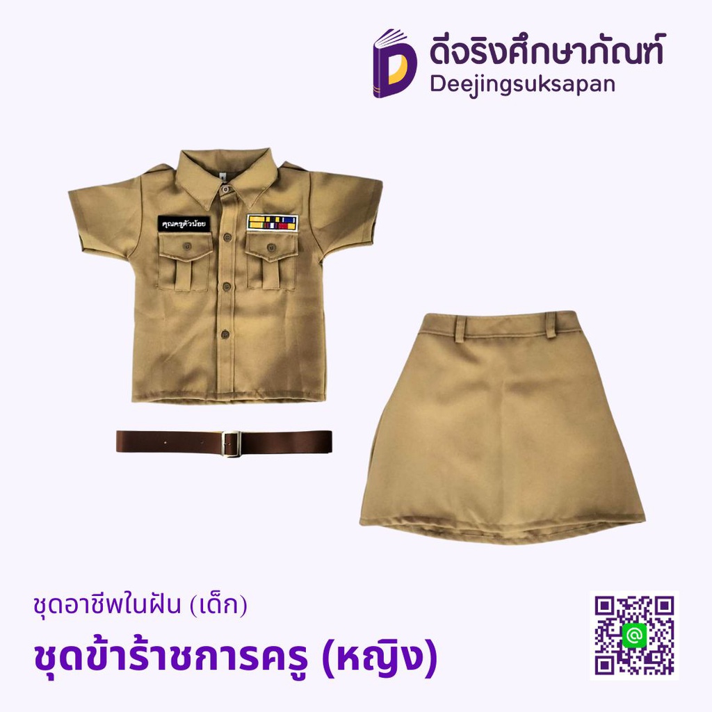 ชุดอาชีพในฝัน (เด็ก)