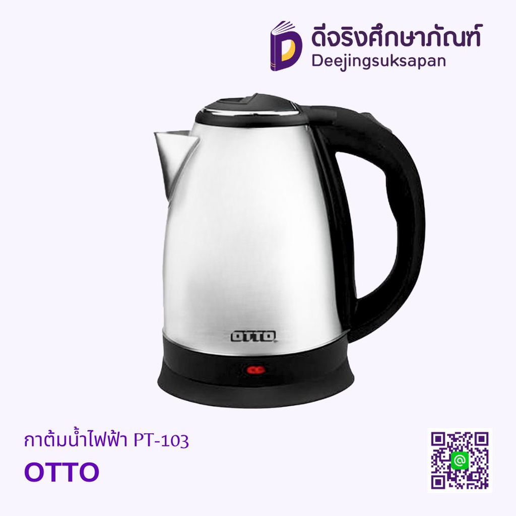 กาต้มน้ำไฟฟ้า PT-103 OTTO