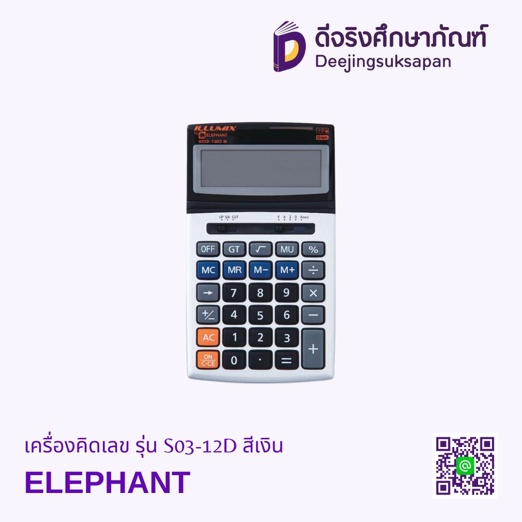 เครื่องคิดเลข รุ่น S03-12D สีเงิน ELEPHANT