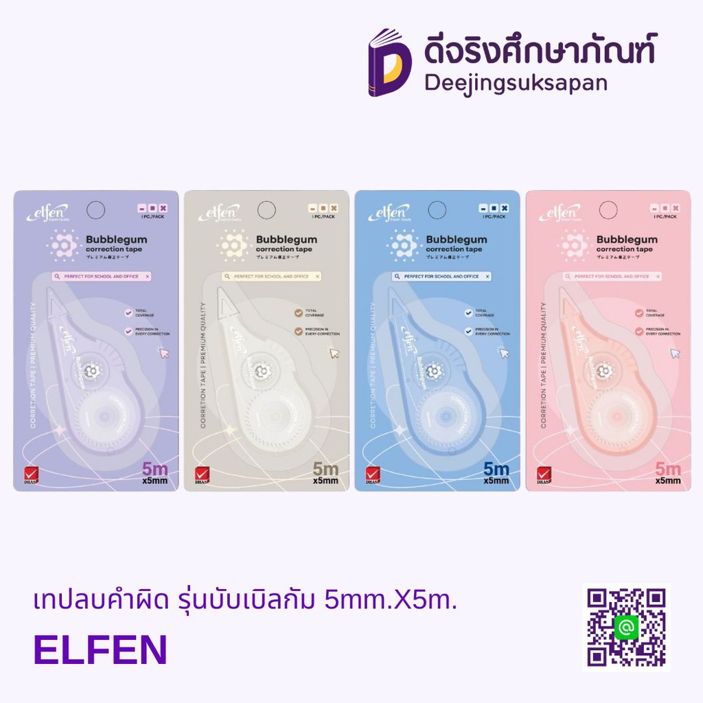เทปลบคำผิด รุ่นบับเบิลกัม 5mm.X5m. ELFEN