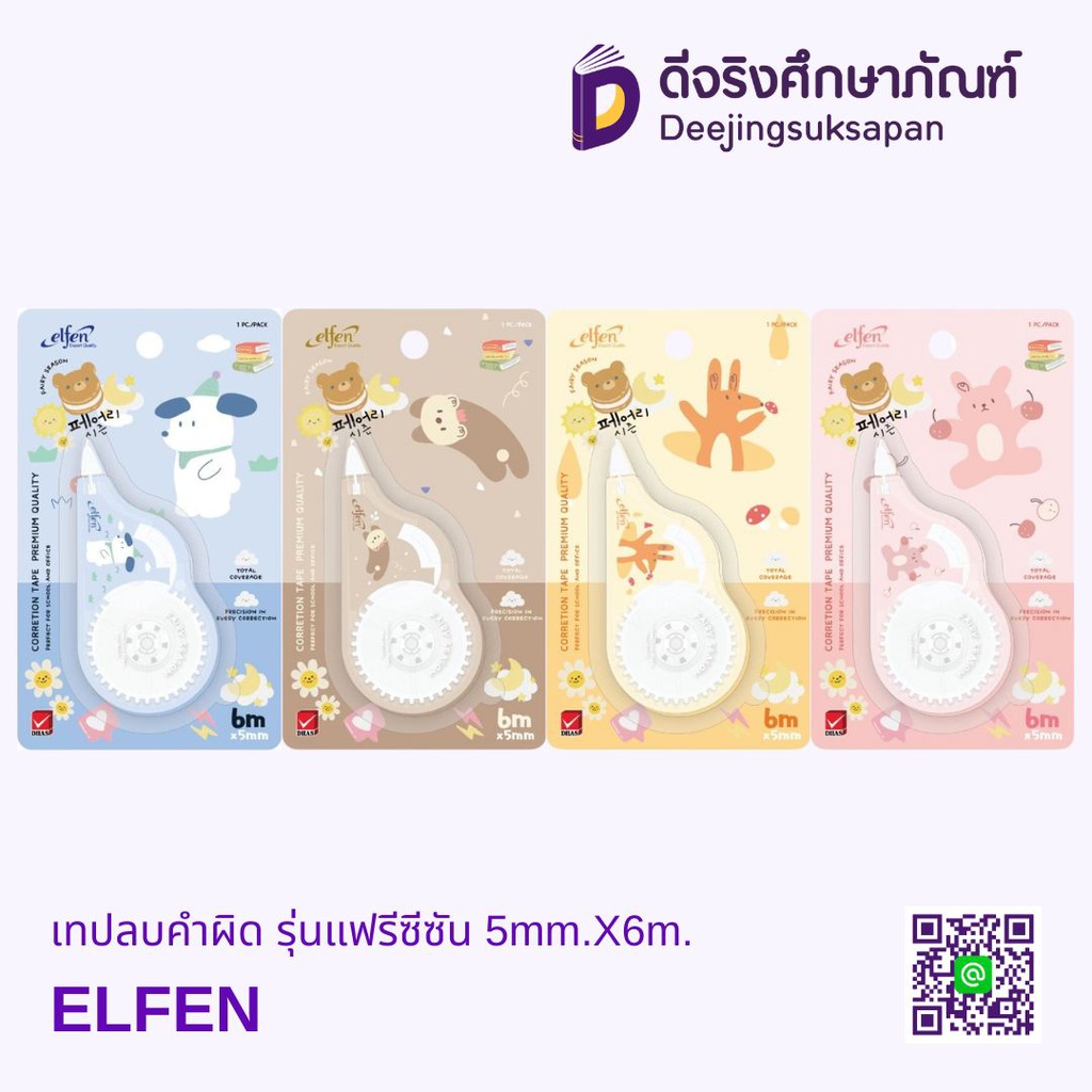 เทปลบคำผิด รุ่นแฟรีซีซัน 5mm.X6m. ELFEN