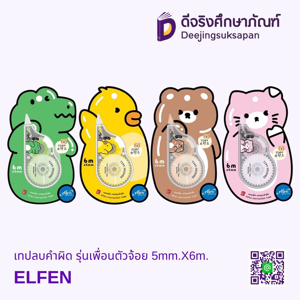 เทปลบคำผิด รุ่นเพื่อนตัวจ้อย 5mm.X6m. ELFEN