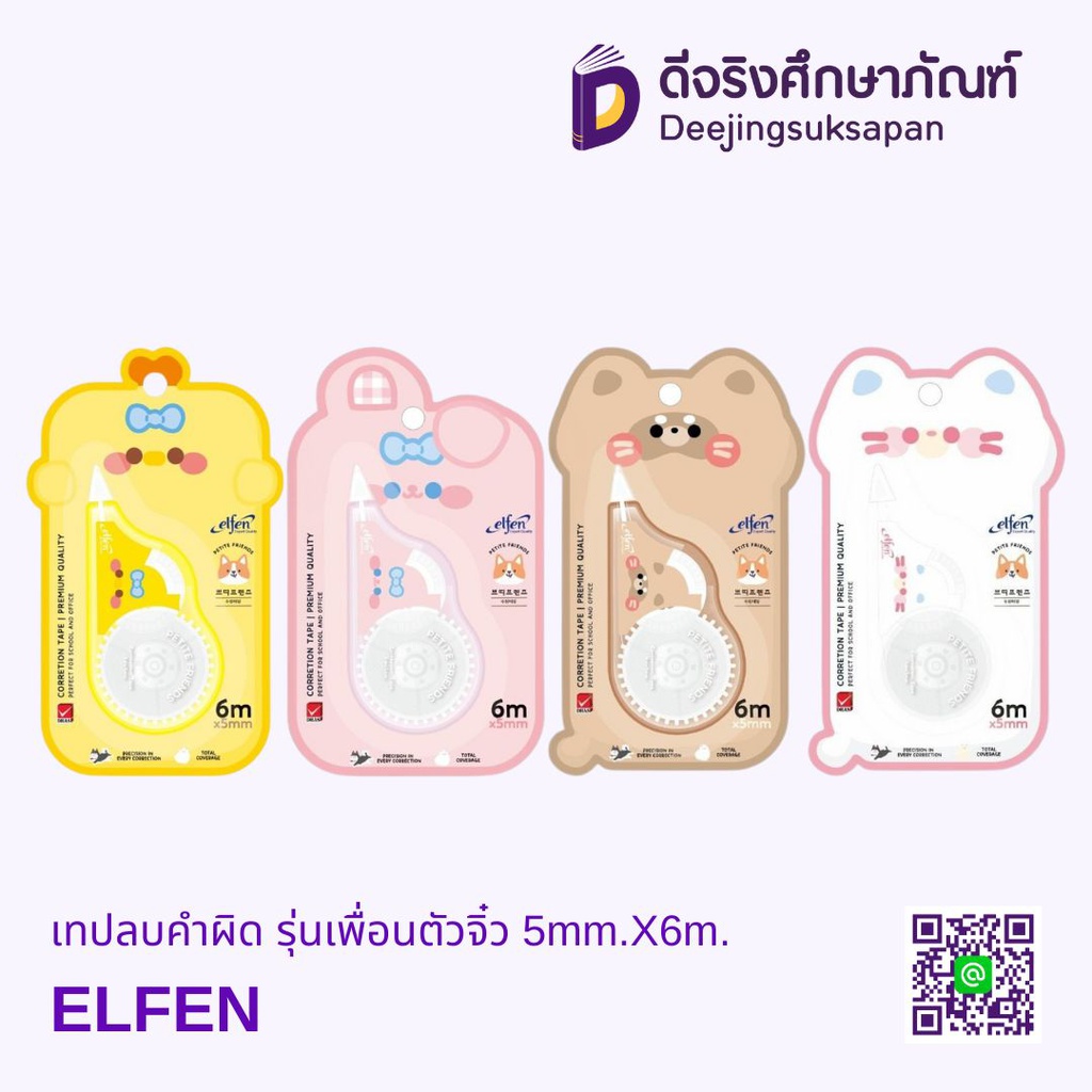เทปลบคำผิด รุ่นเพื่อนตัวจิ๋ว 5mm.X6m. ELFEN
