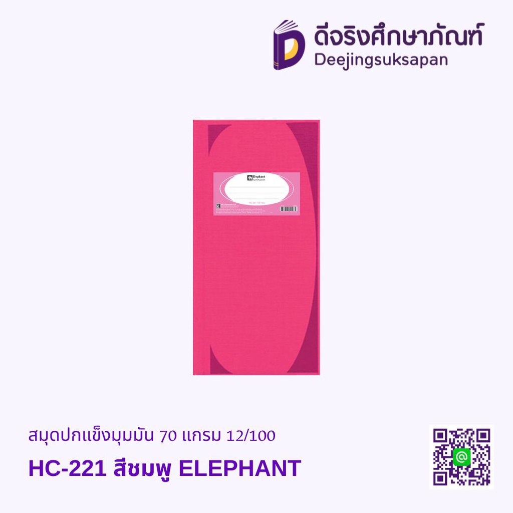 สมุดปกแข็งมุมมัน 70 แกรม 12/100 ELEPHANT