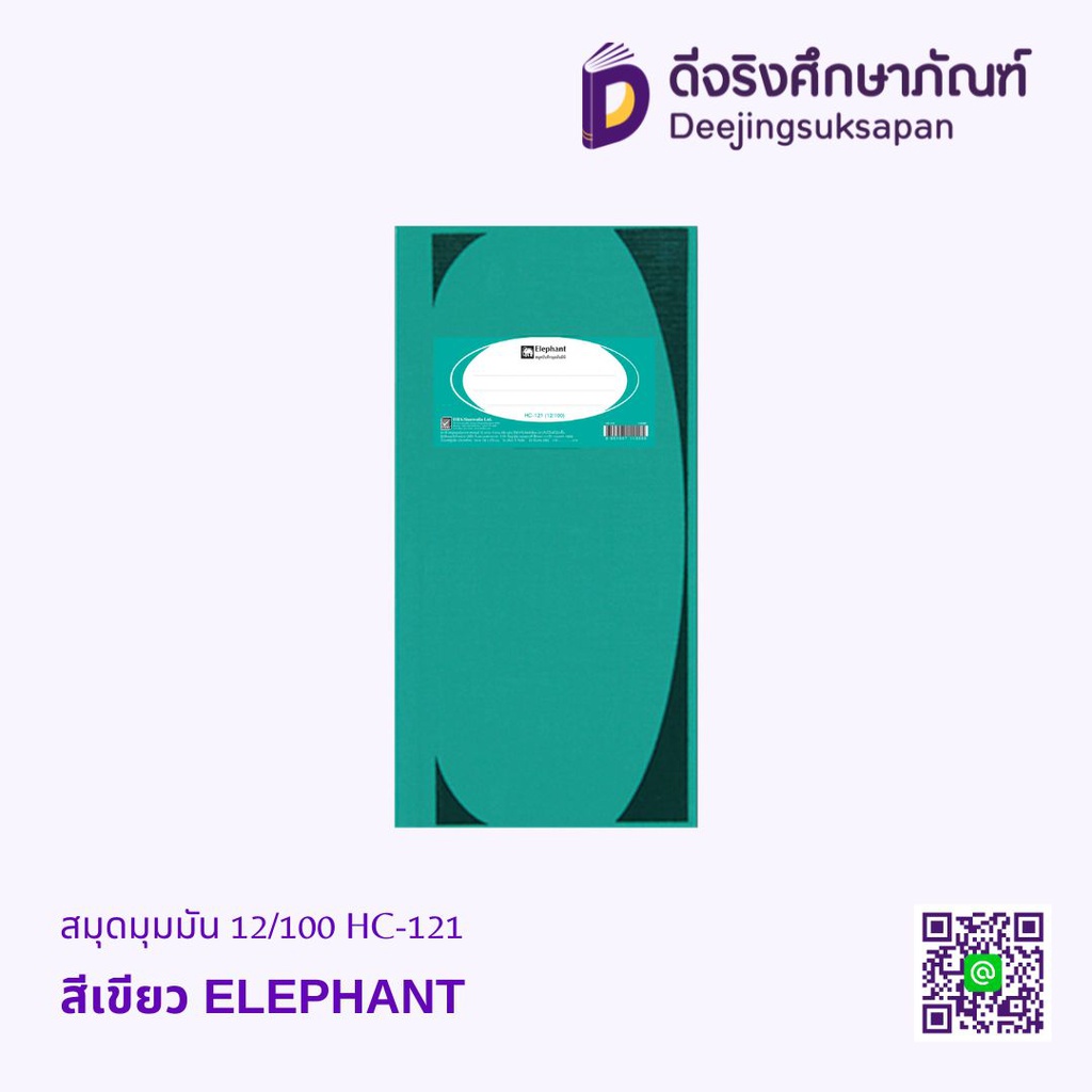 สมุดมุมมัน 12/100 HC-121 ELEPHANT