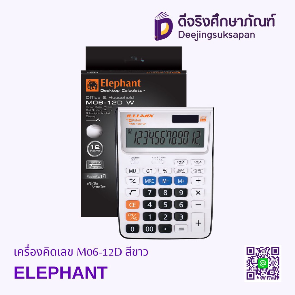 เครื่องคิดเลข M06-12D สีขาว ELEPHANT