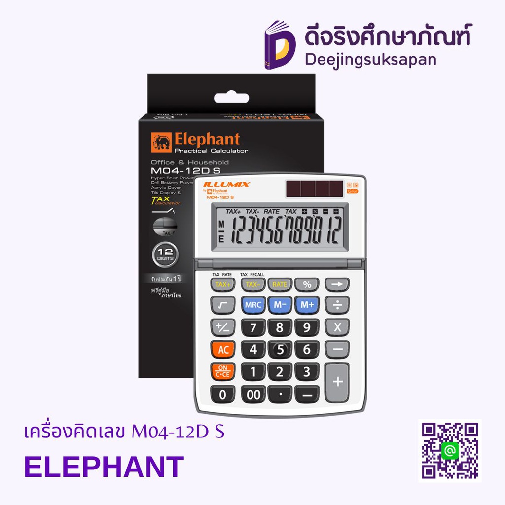 เครื่องคิดเลข M04-12D S ELEPHANT