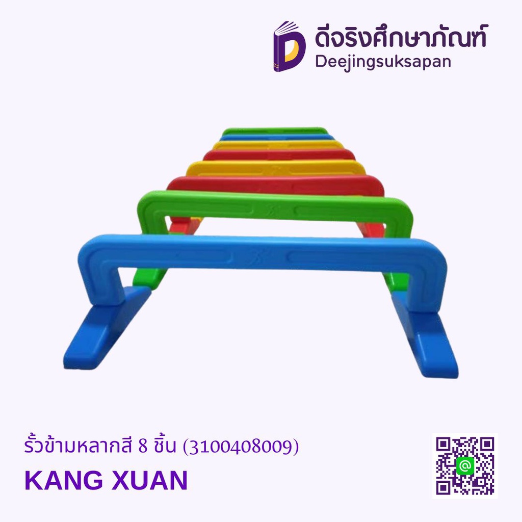 รั้วข้ามหลากสี 8 ชิ้น KANG XUAN
