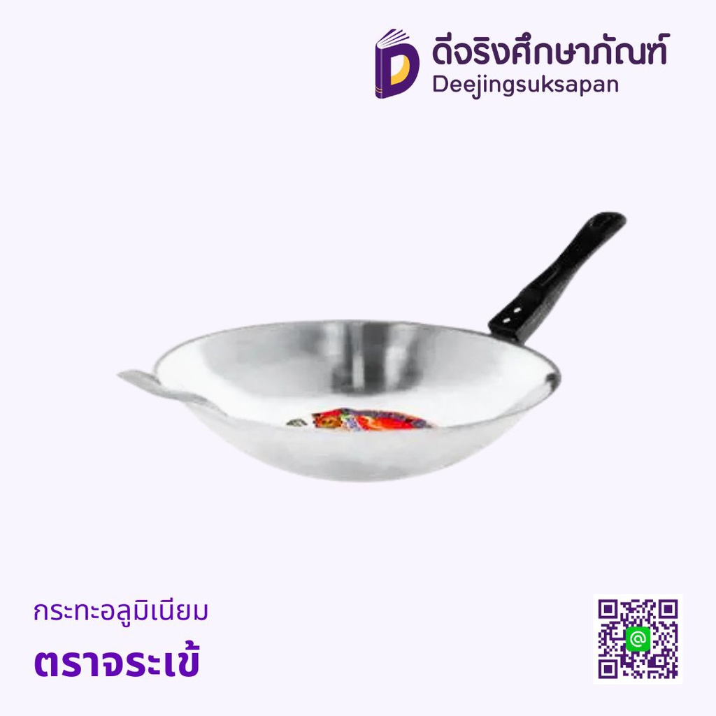 กระทะอลูมิเนียม ตราจระเข้