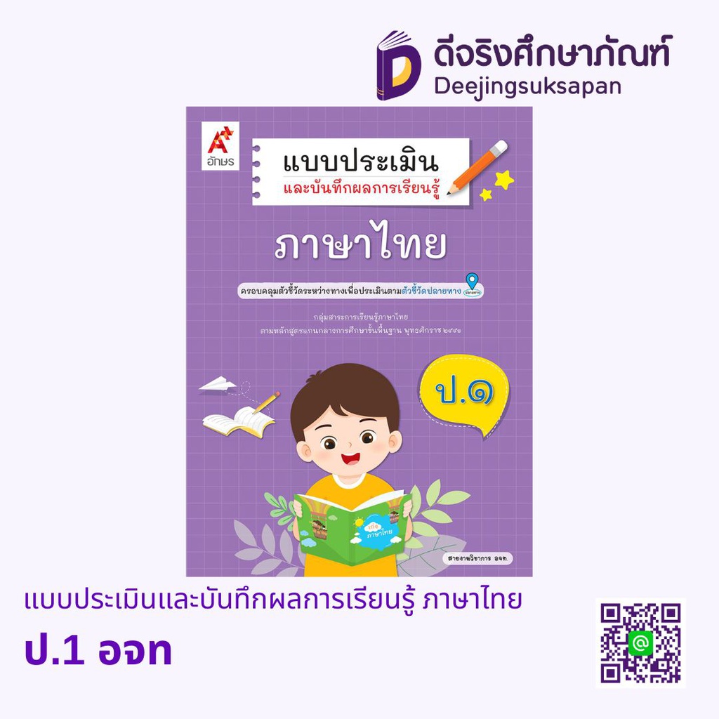 แบบประเมินและบันทึกผลการเรียนรู้ ภาษาไทย อจท