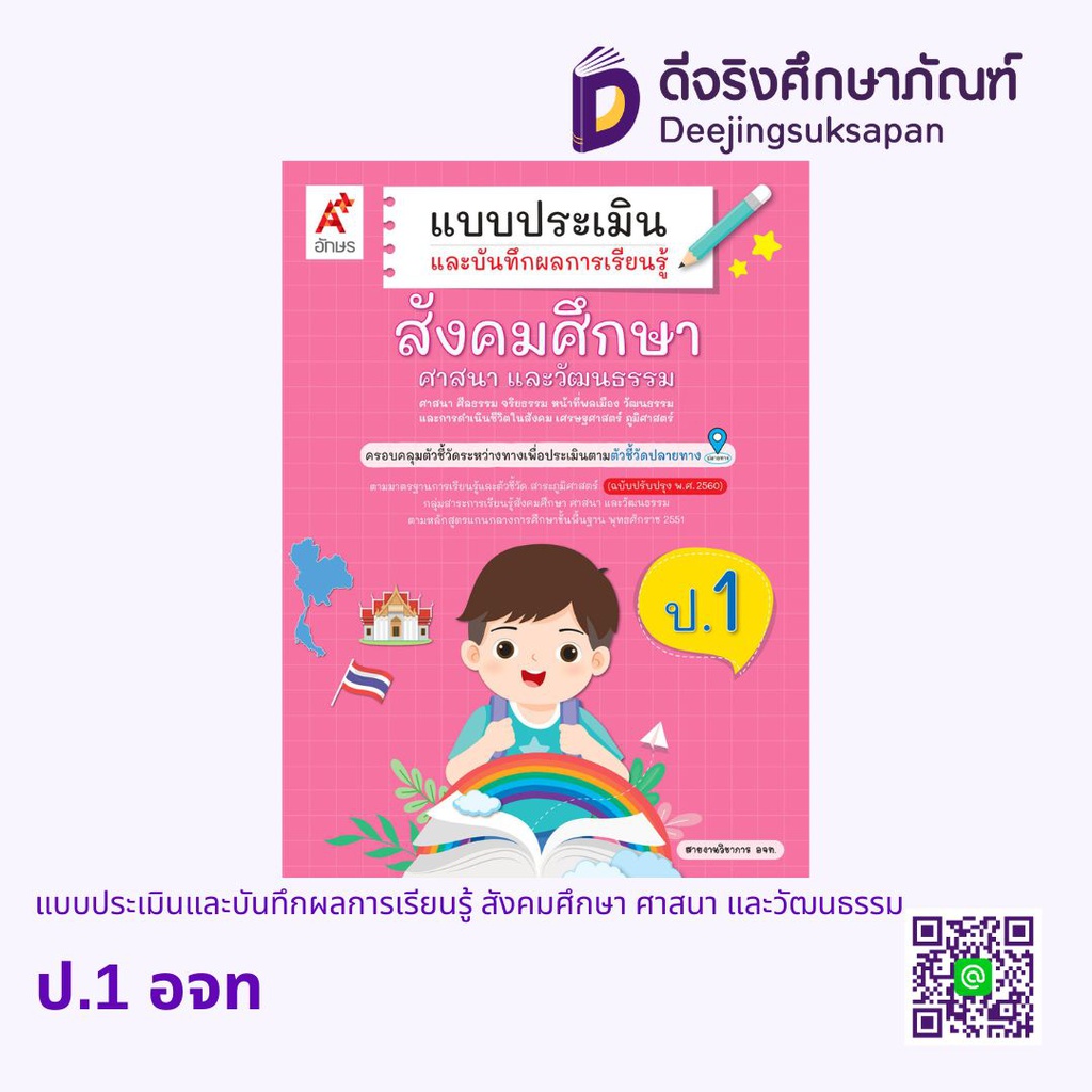 แบบประเมินและบันทึกผลการเรียนรู้ สังคมศึกษา ศาสนา และวัฒนธรรม อจท