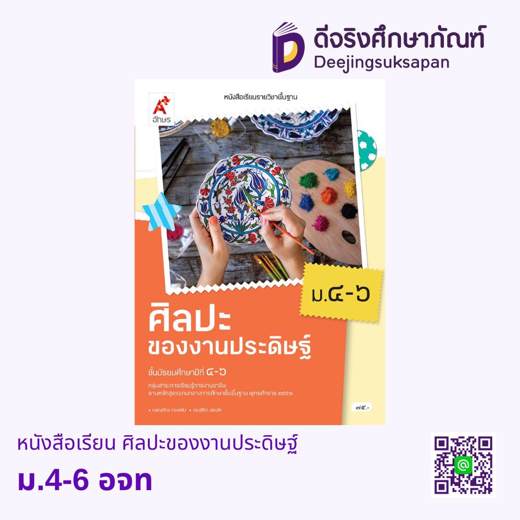 หนังสือเรียน ศิลปะของงานประดิษฐ์ ม.4-6 อจท