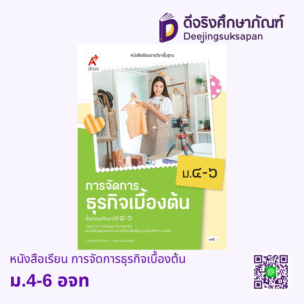 หนังสือเรียน การจัดการธุรกิจเบื้องต้น ม.4-6 อจท