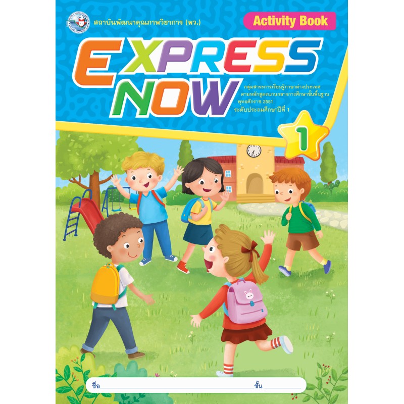 Express Now (Activity book) พว