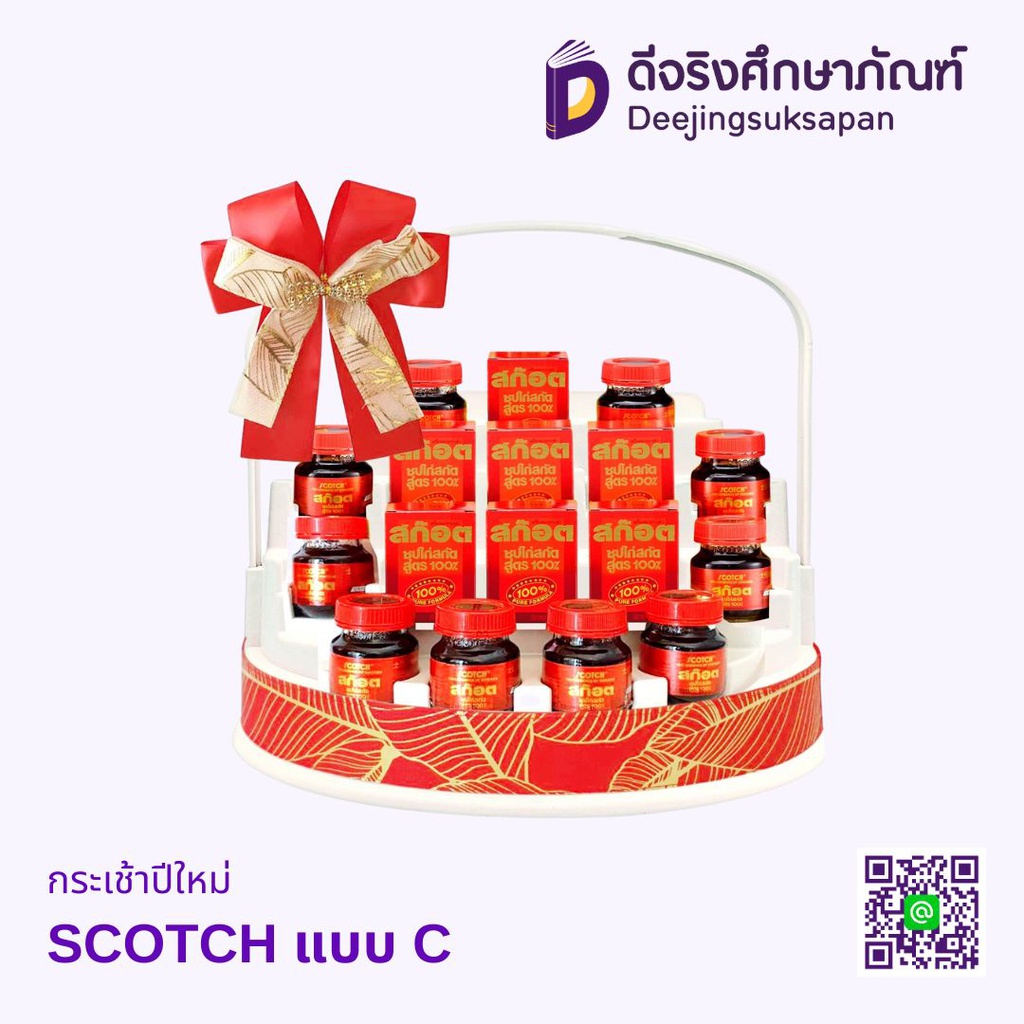 กระเช้าปีใหม่ SCOTCH
