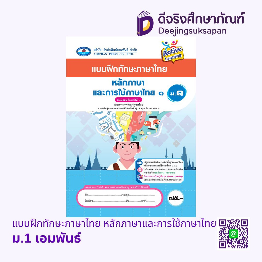 แบบฝึกทักษะภาษาไทย หลักภาษาและการใช้ภาษาไทย เอมพันธ์