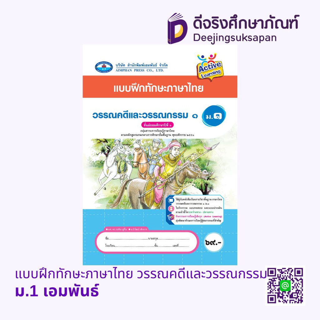 แบบฝึกทักษะภาษาไทย วรรณคดีและวรรณกรรม เอมพันธ์