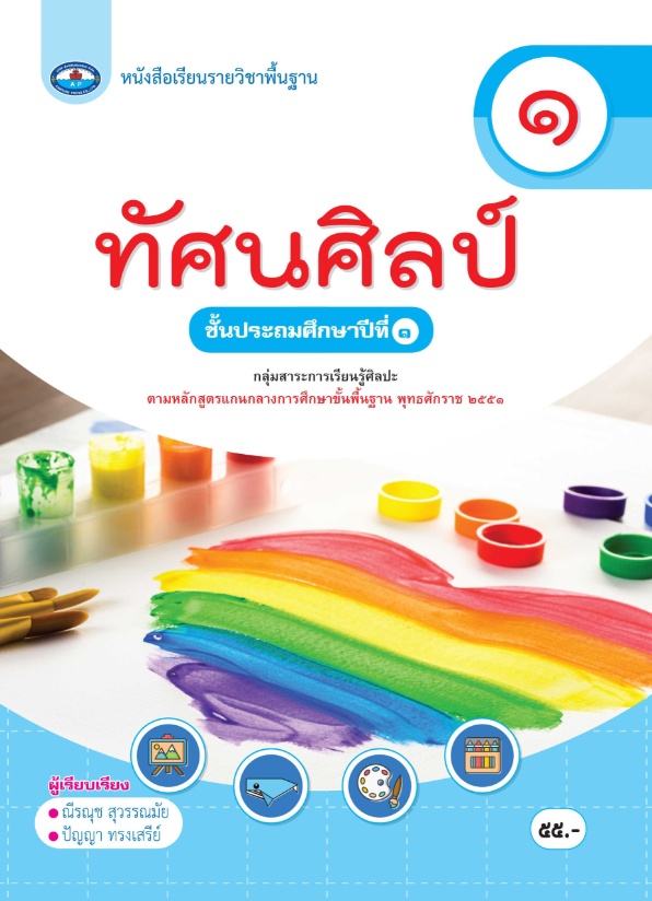 หนังสือเรียนรายวิชาพื้นฐาน ทัศนศิลป์ เอมพันธ์