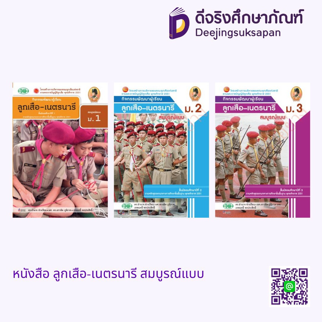 สื่อการเรียนรู้ ลูกเสือ - เนตรนารี สมบูรณ์แบบ วพ