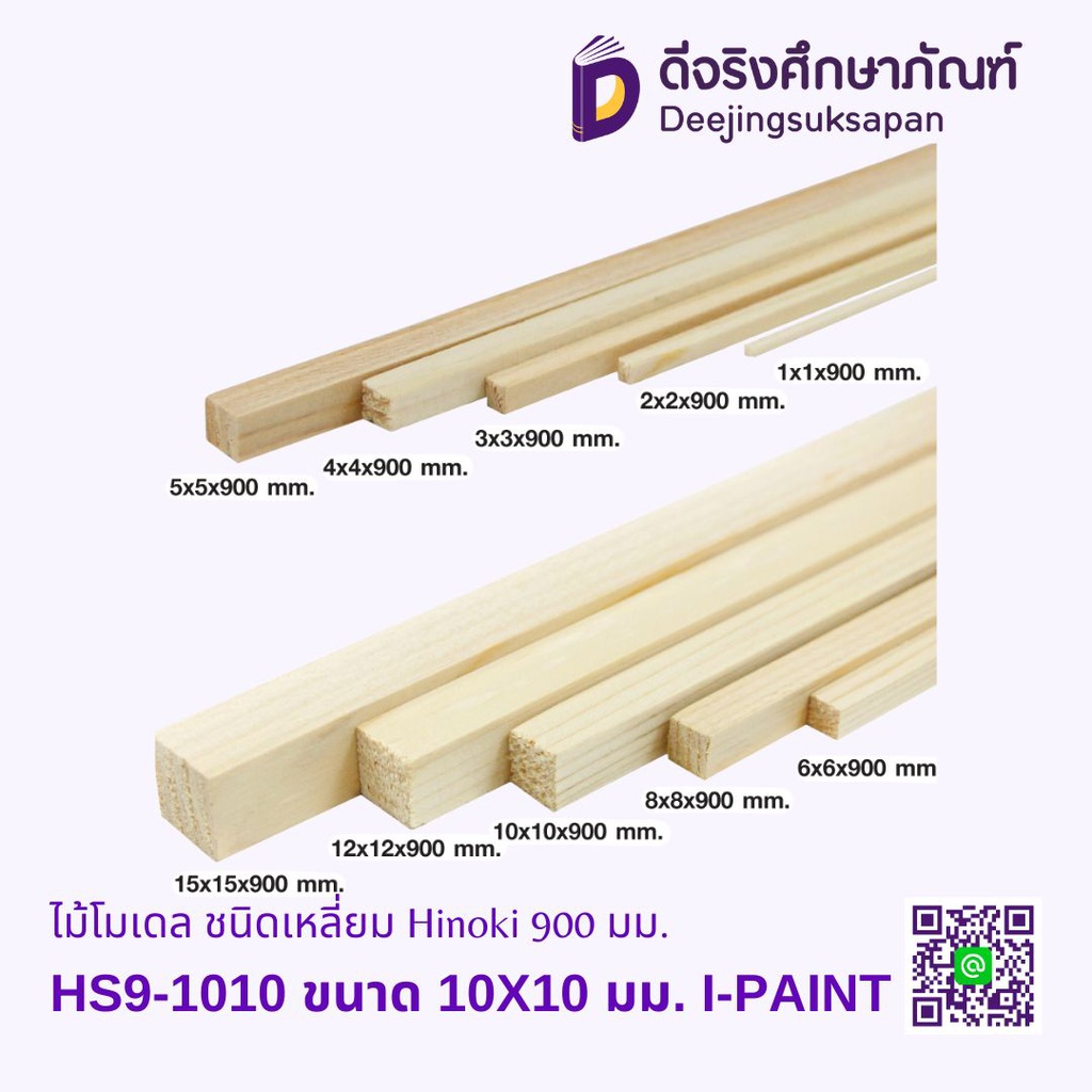 ไม้โมเดล ชนิดเหลี่ยม Hinoki 900 มม. I-PAINT