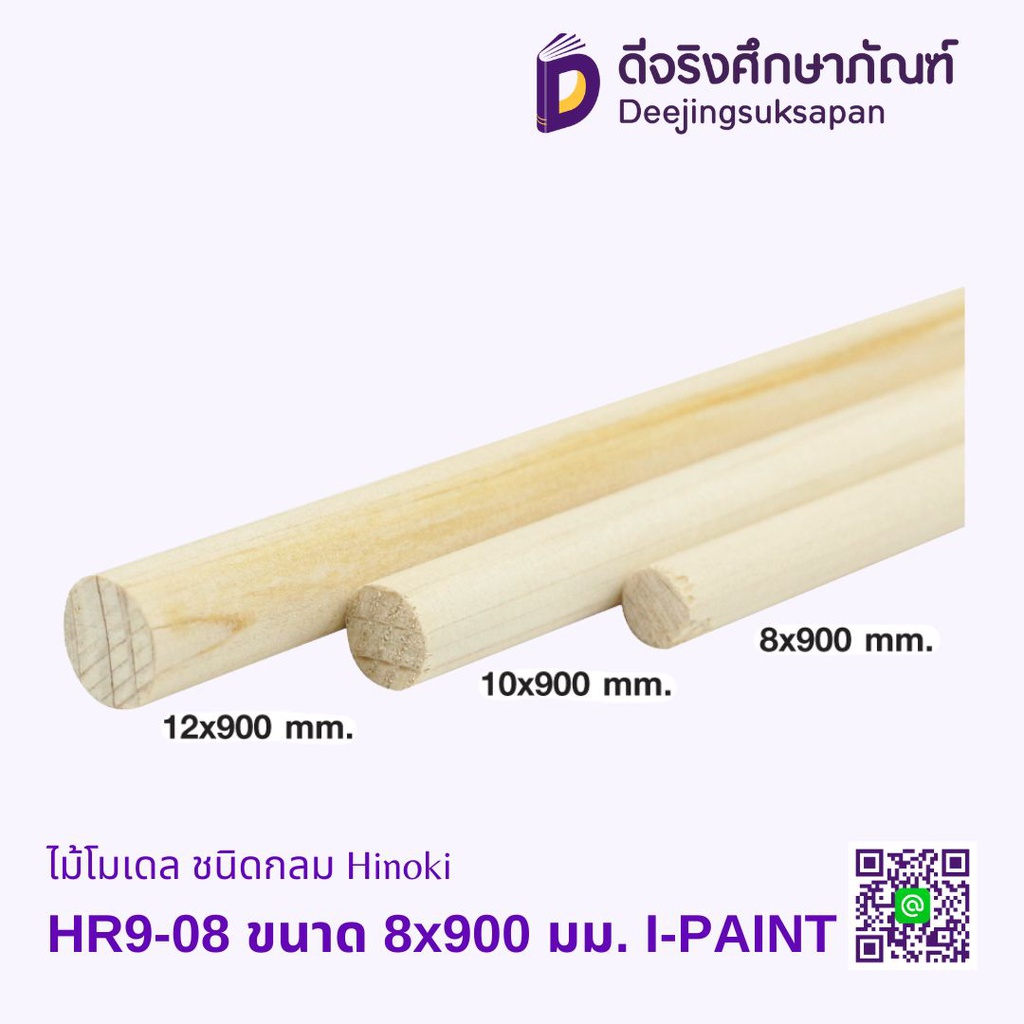 ไม้โมเดล ชนิดกลม Hinoki I-PAINT