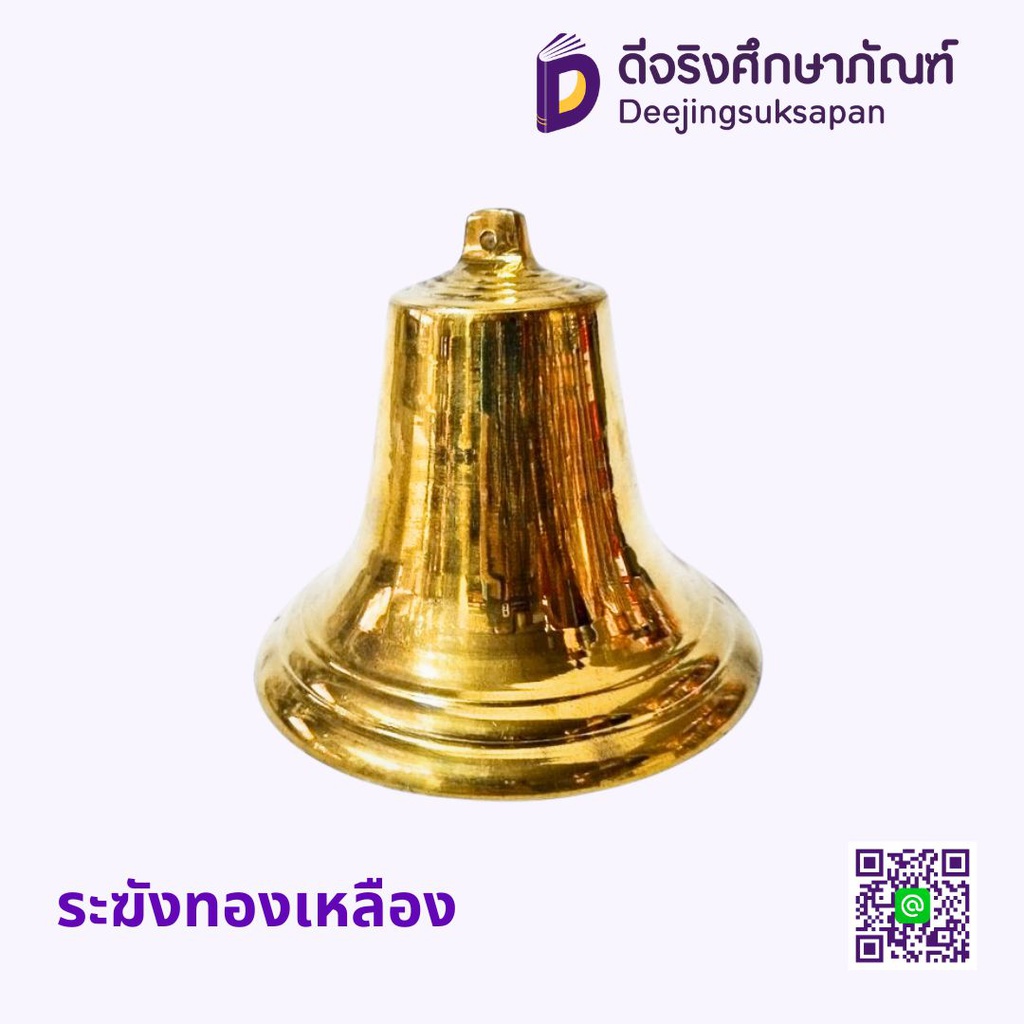 ระฆังทองเหลือง