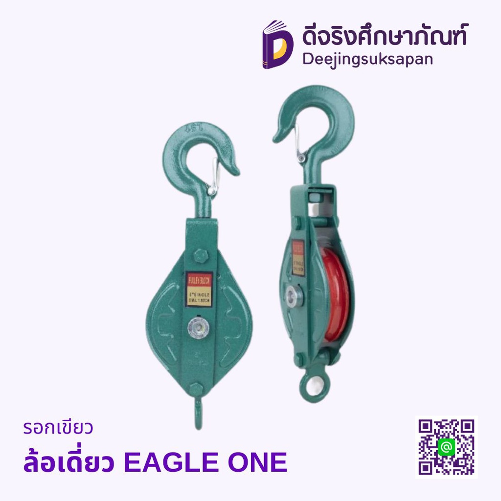รอกเขียว EAGLE ONE