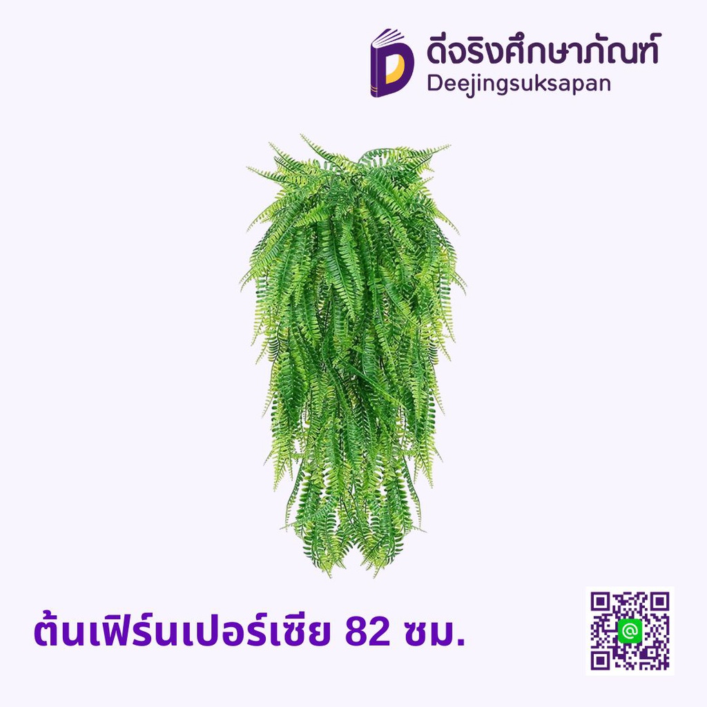 ต้นเฟิร์นเปอร์เซีย 82 ซม.
