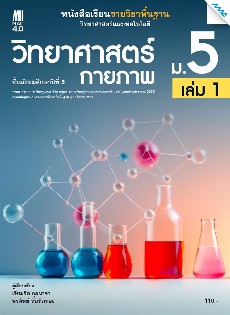 หนังสือเรียน รายวิชาพื้นฐาน วิทยาศาสตร์กายภาพ แม็ค