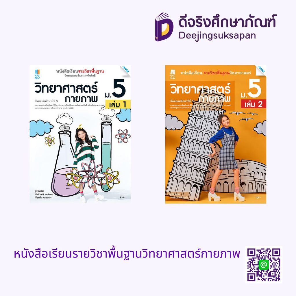 หนังสือเรียน รายวิชาพื้นฐาน วิทยาศาสตร์กายภาพ แม็ค