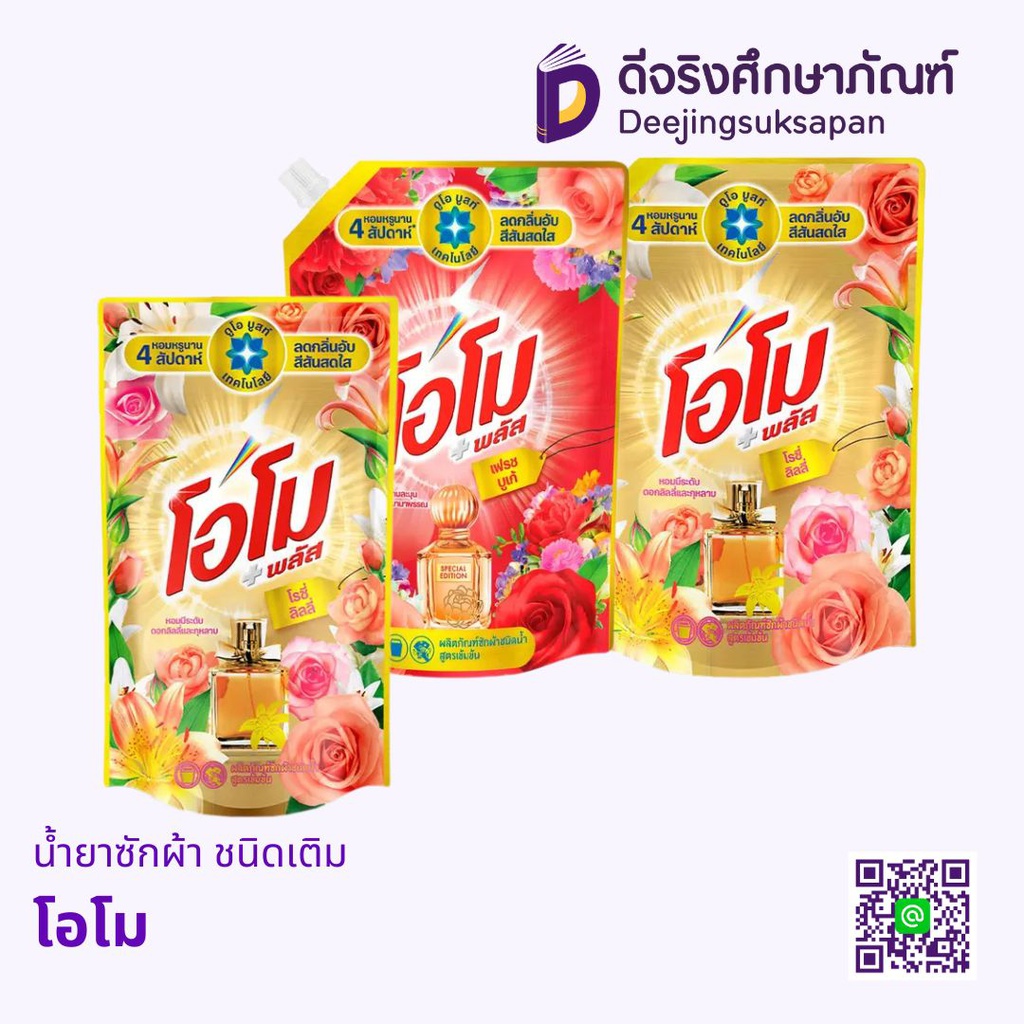 น้ำยาซักผ้า ชนิดเติม โอโม