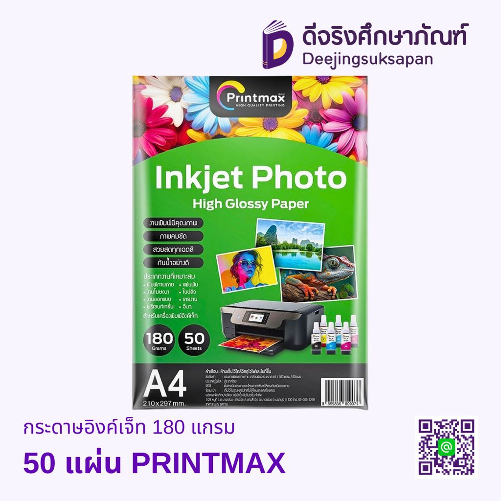 กระดาษอิงค์เจ็ท 180 แกรม PRINTMAX
