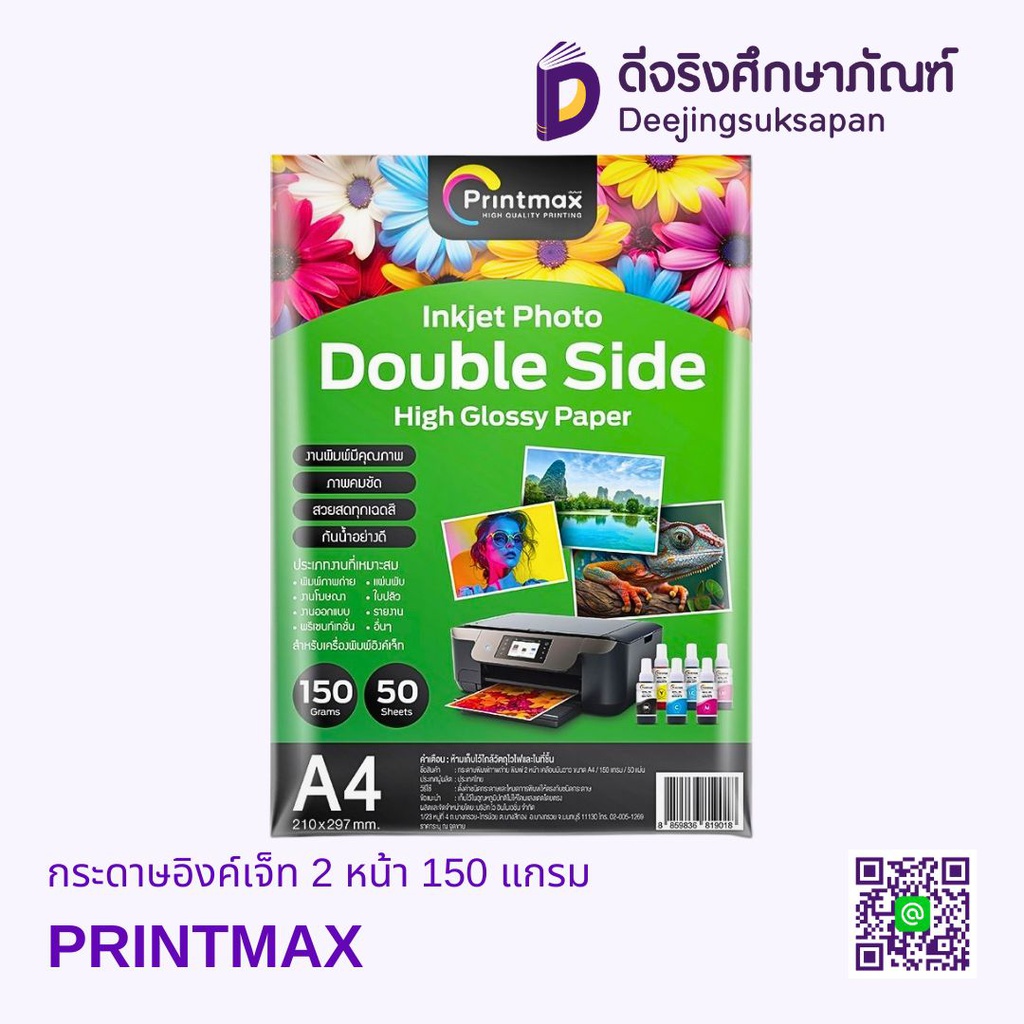 กระดาษอิงค์เจ็ท 2 หน้า 150 แกรม PRINTMAX