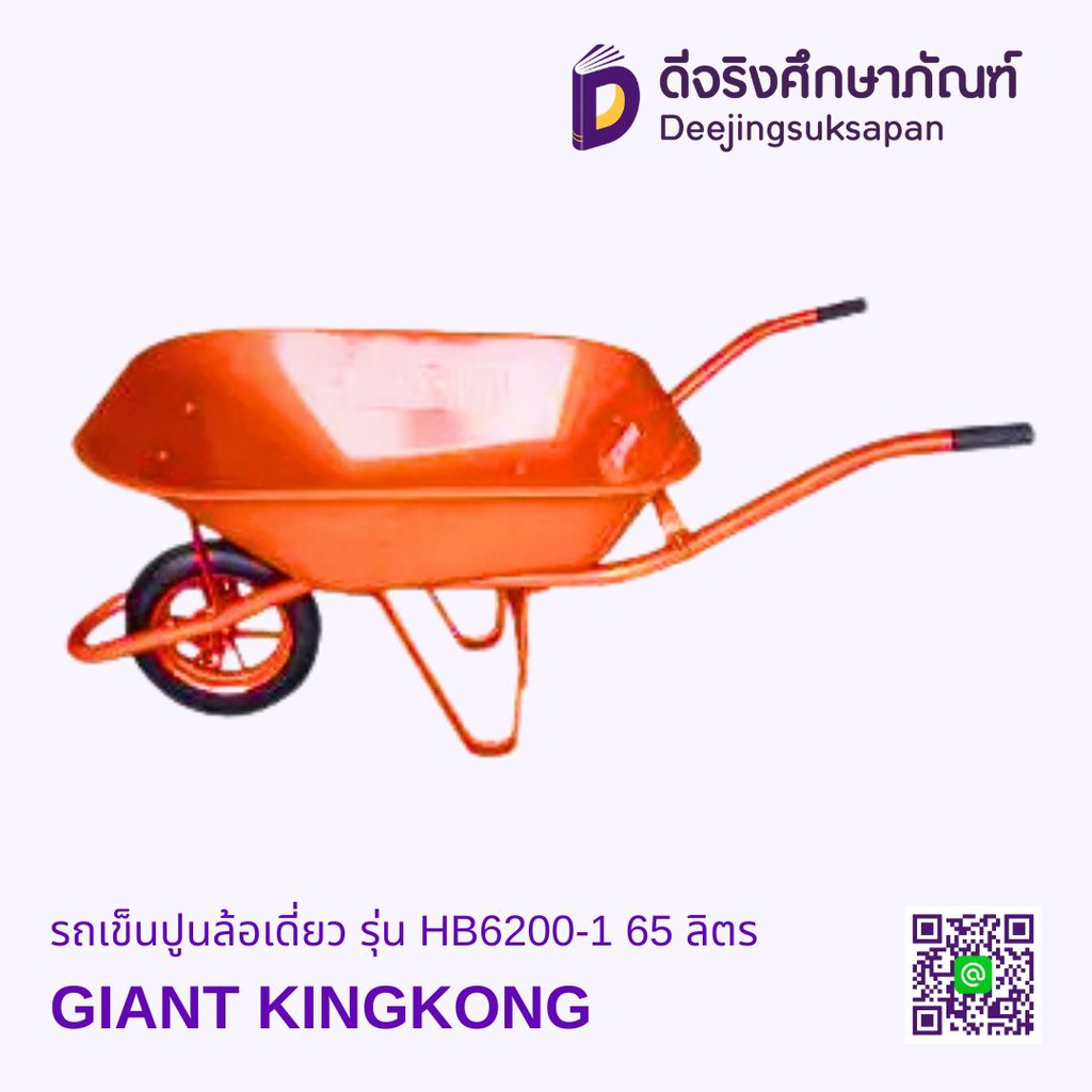 รถเข็นปูนล้อเดี่ยว รุ่น HB6200-1 65 ลิตร GIANT KINGKONG