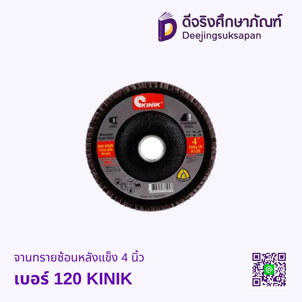 จานทรายซ้อนหลังแข็ง 4 นิ้ว KINIK