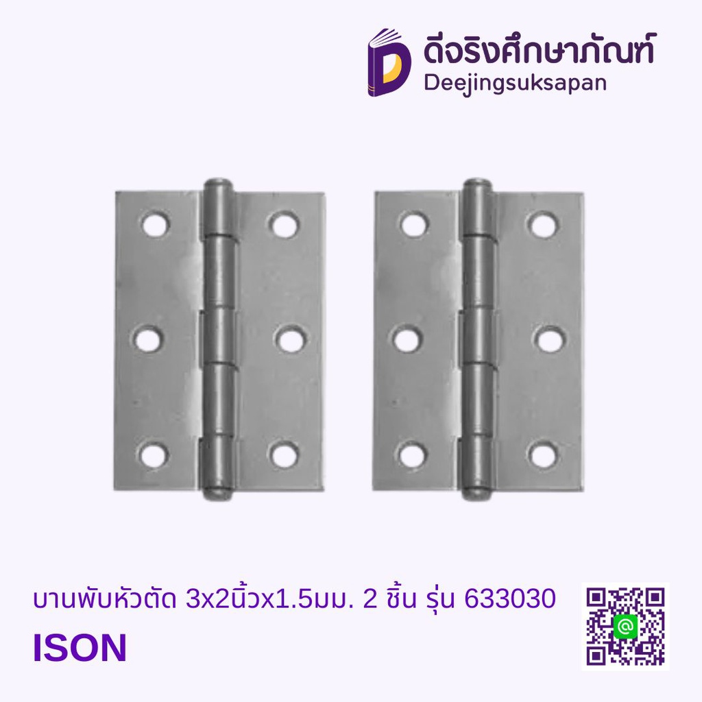 บานพับหัวตัด 3x2นิ้วx1.5มม. 2 ชิ้น รุ่น 633030 ISON