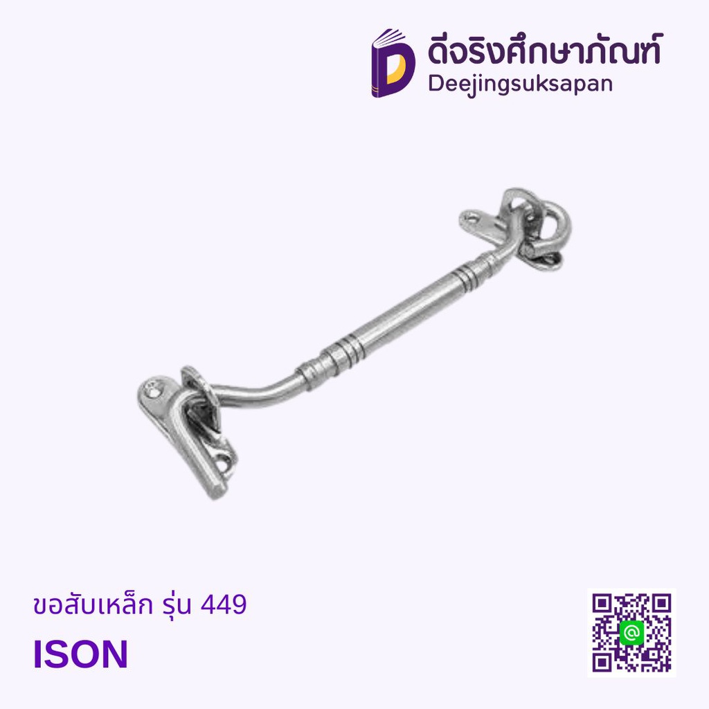 ขอสับเหล็ก รุ่น 449 ISON