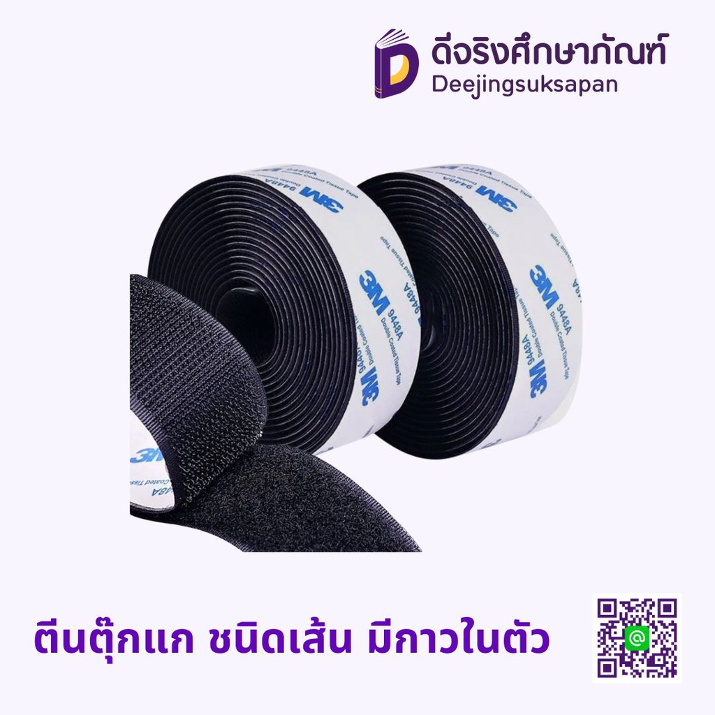 ตีนตุ๊กแก ชนิดเส้น มีกาวในตัว