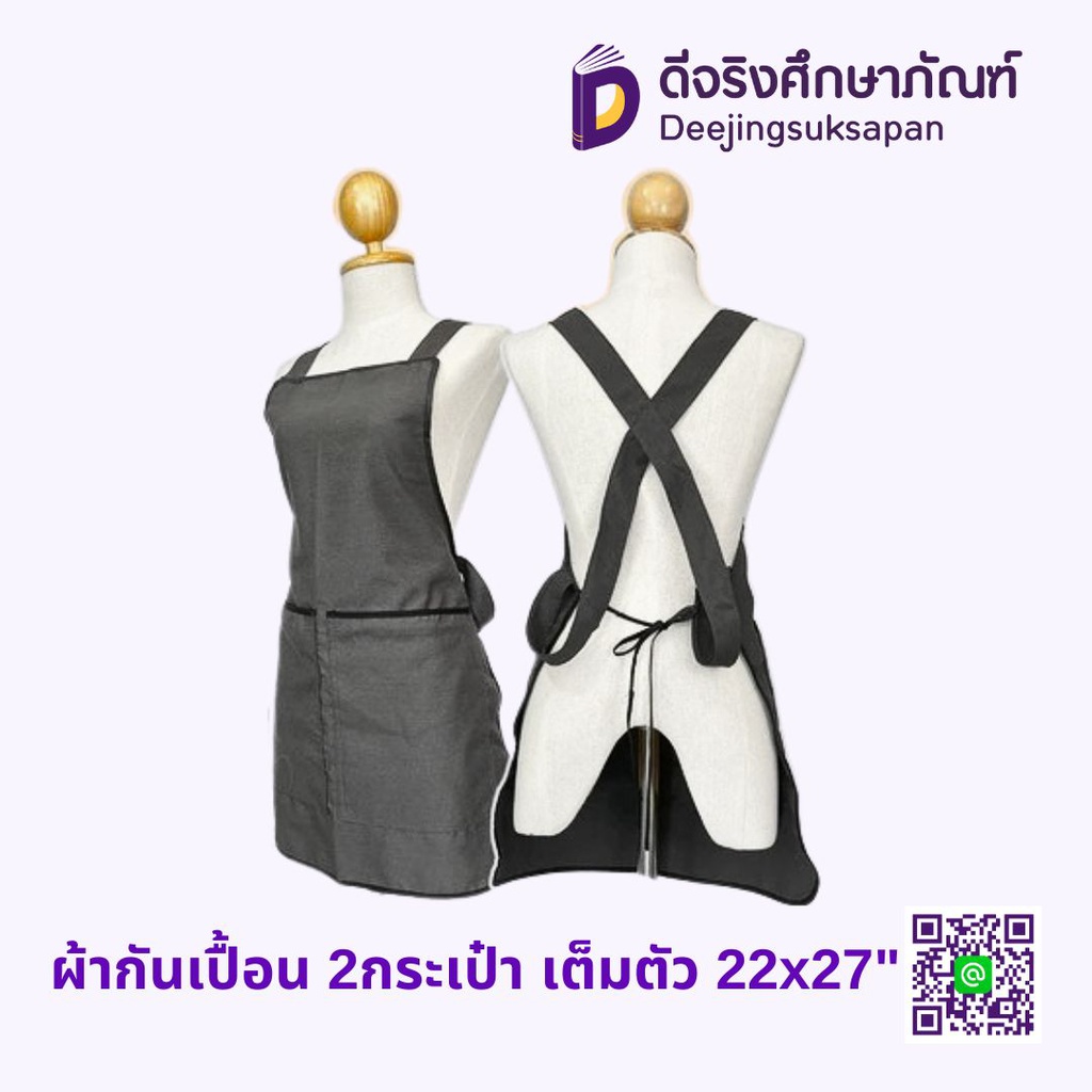 ผ้ากันเปื้อน 2กระเป๋า เต็มตัว 22x27"
