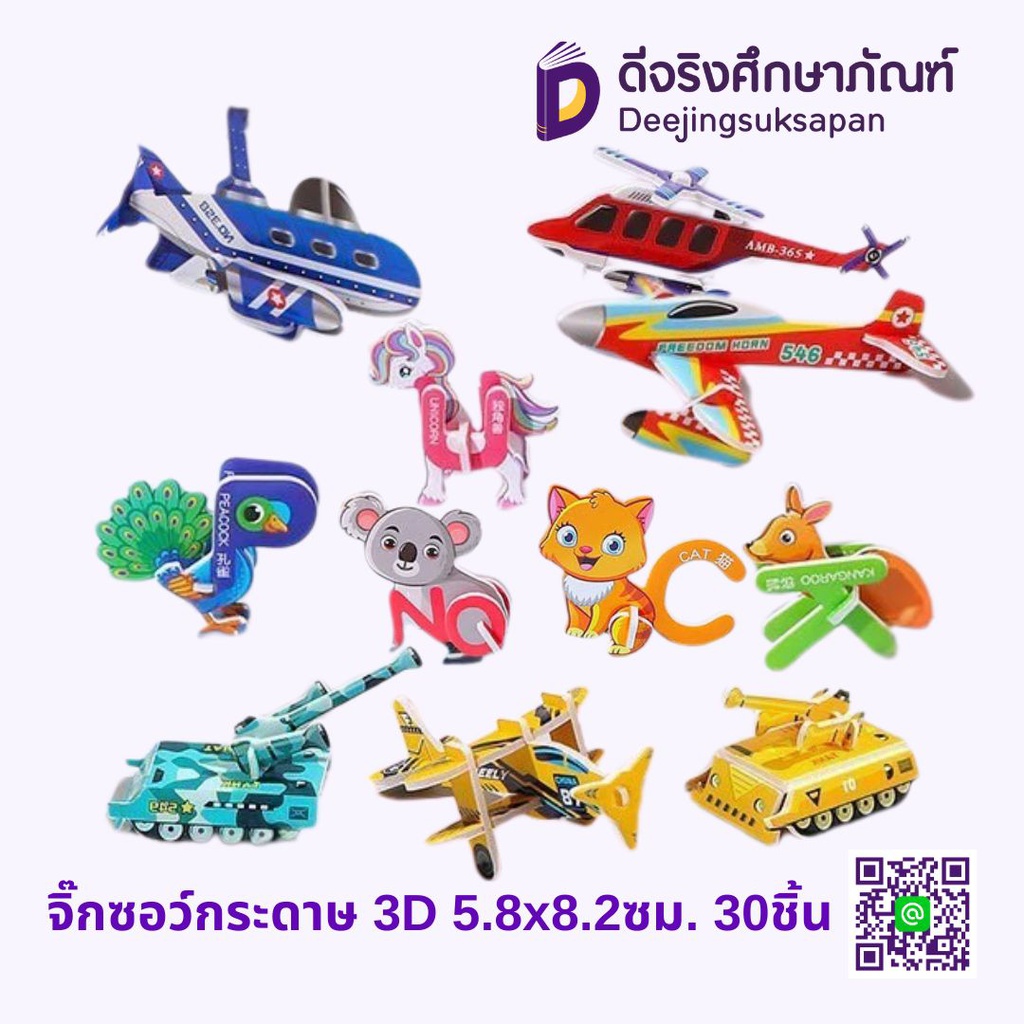 จิ๊กซอว์กระดาษ 3D 5.8x8.2ซม. 30ชิ้น