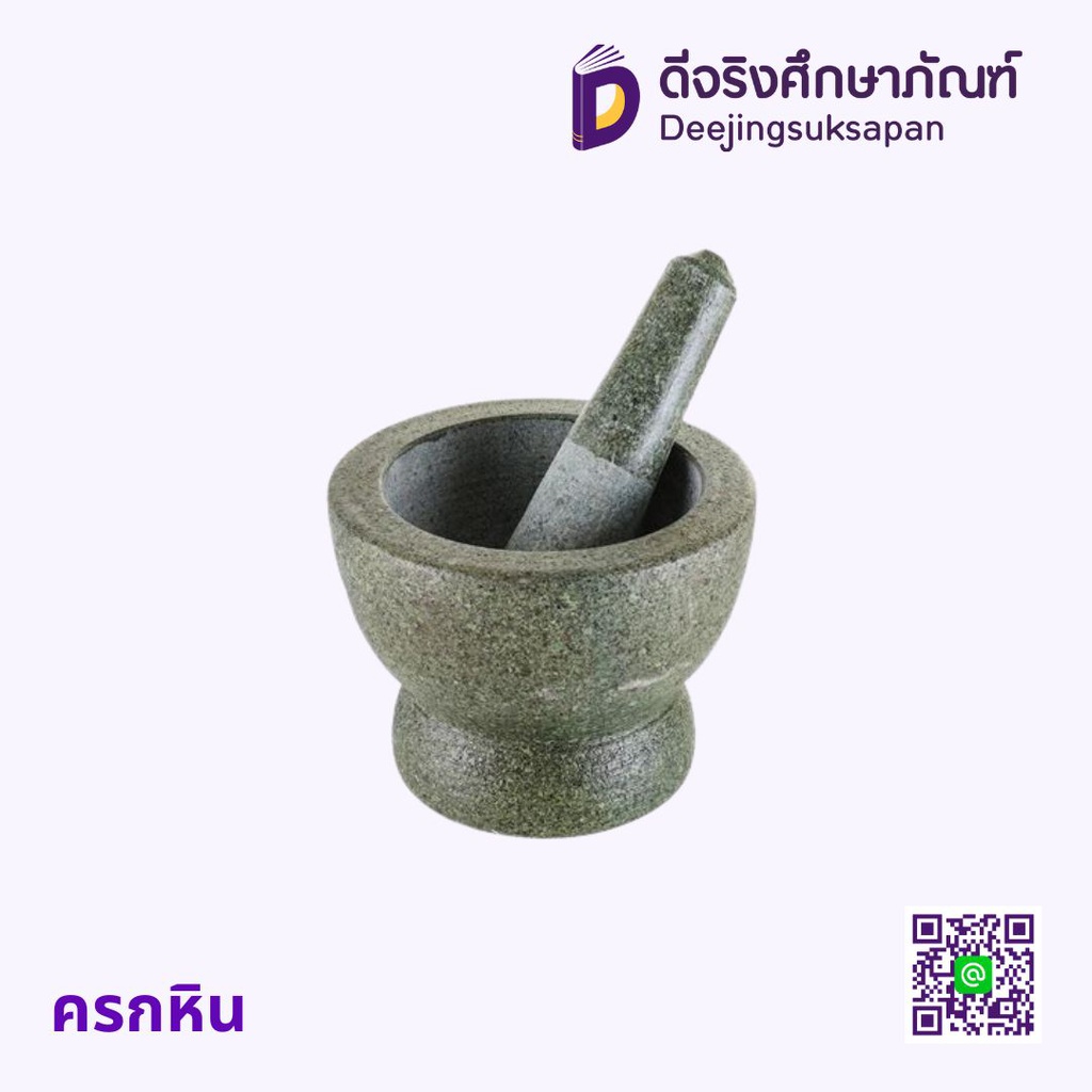 ครกหิน