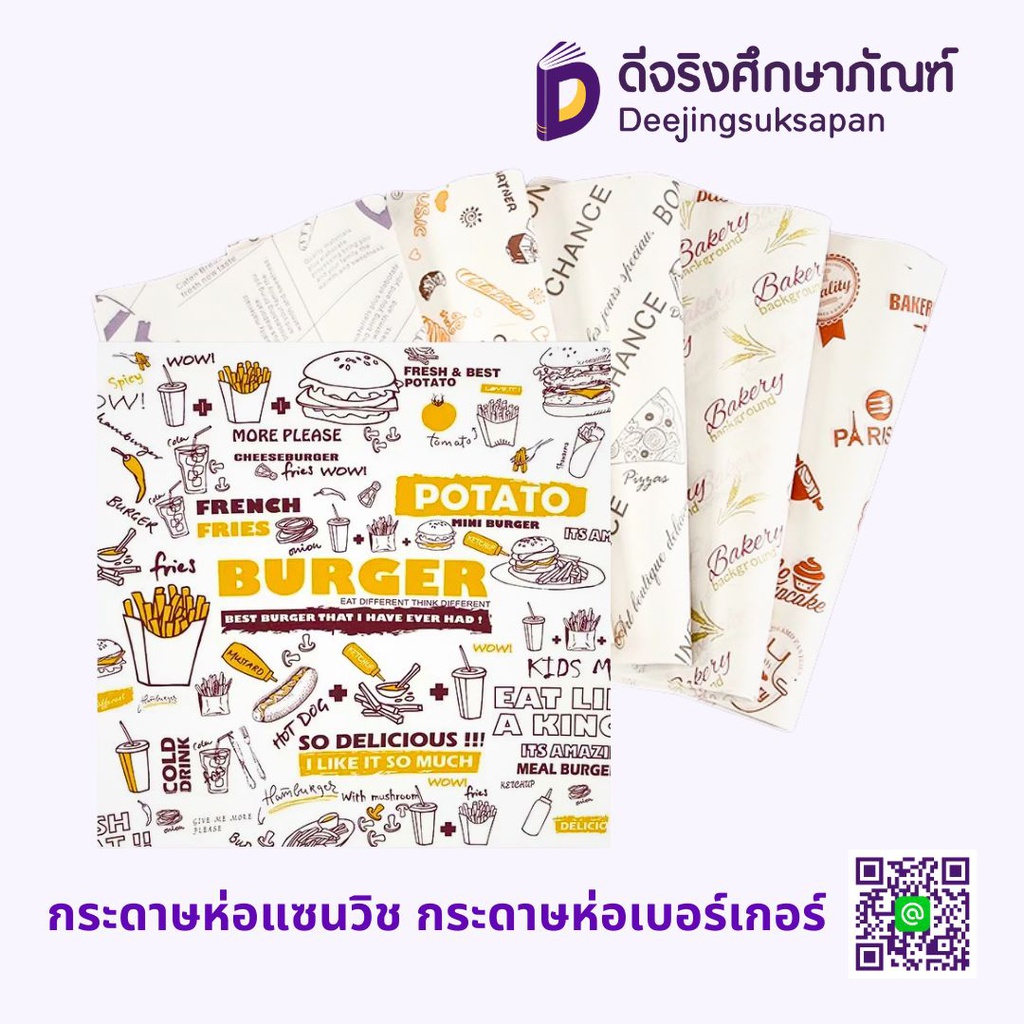 กระดาษห่อแซนวิช กระดาษห่อเบอร์เกอร์